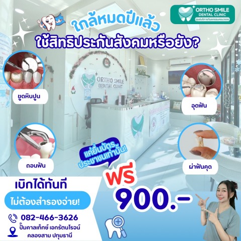 คลินิกทำฟัน รับประกันสังคม คลอง 3